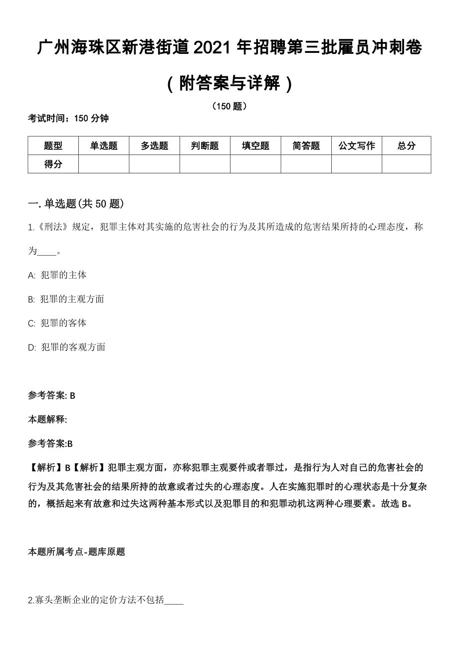 广州海珠区新港街道2021年招聘第三批雇员冲刺卷第十一期（附答案与详解）_第1页