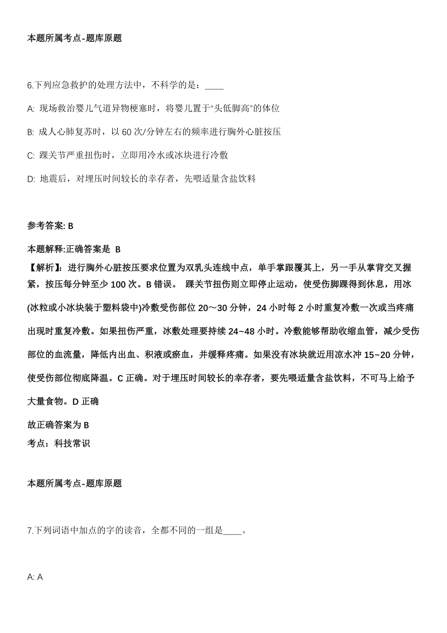 广州海珠区新港街道2021年招聘第三批雇员冲刺卷第十一期（附答案与详解）_第4页