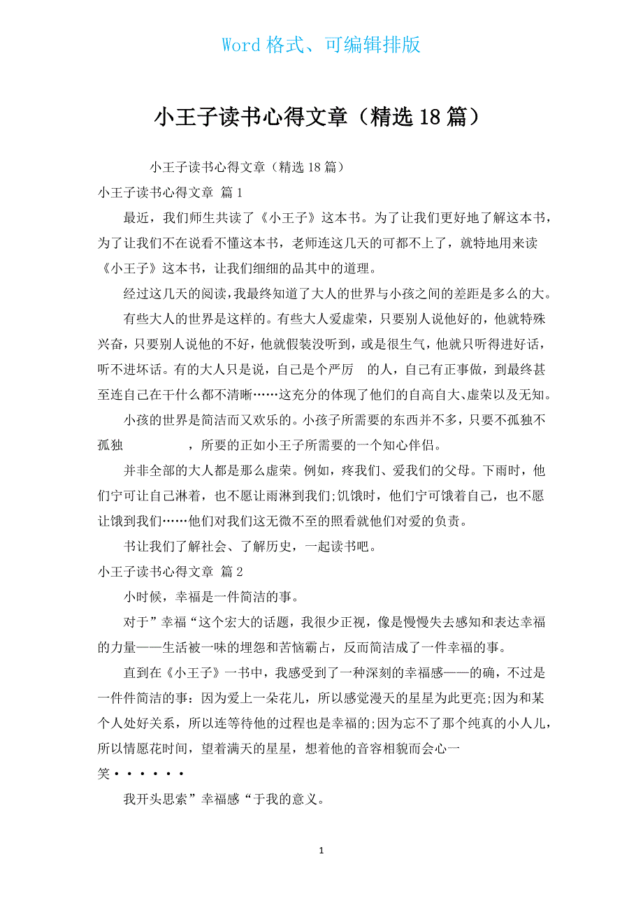 小王子读书心得文章（汇编18篇）.docx_第1页