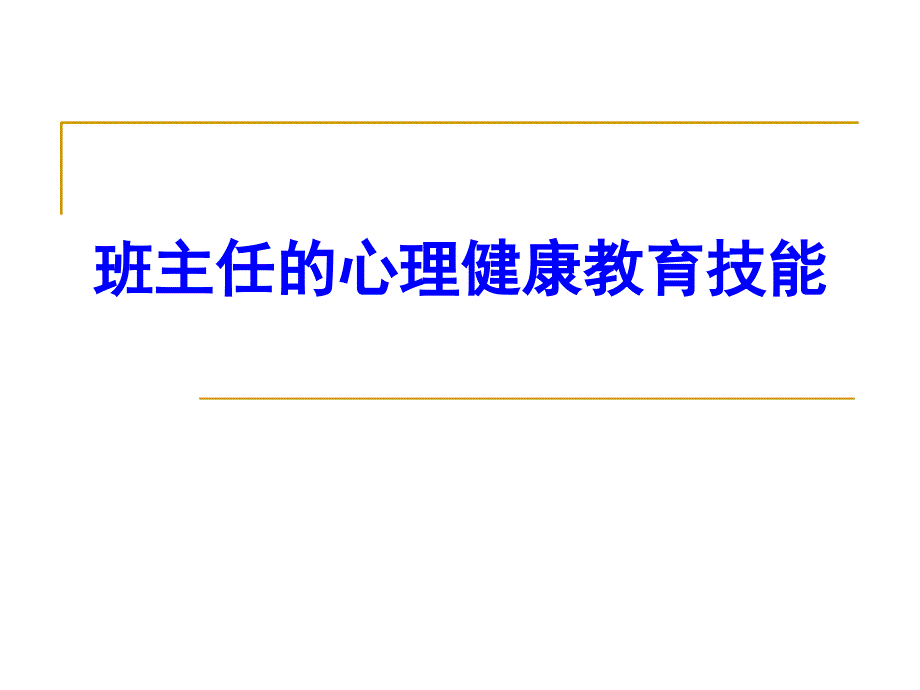 班主任的心理健康教育技能80_第1页