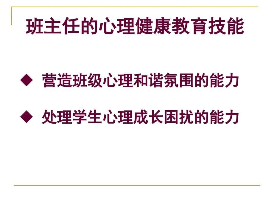 班主任的心理健康教育技能80_第5页