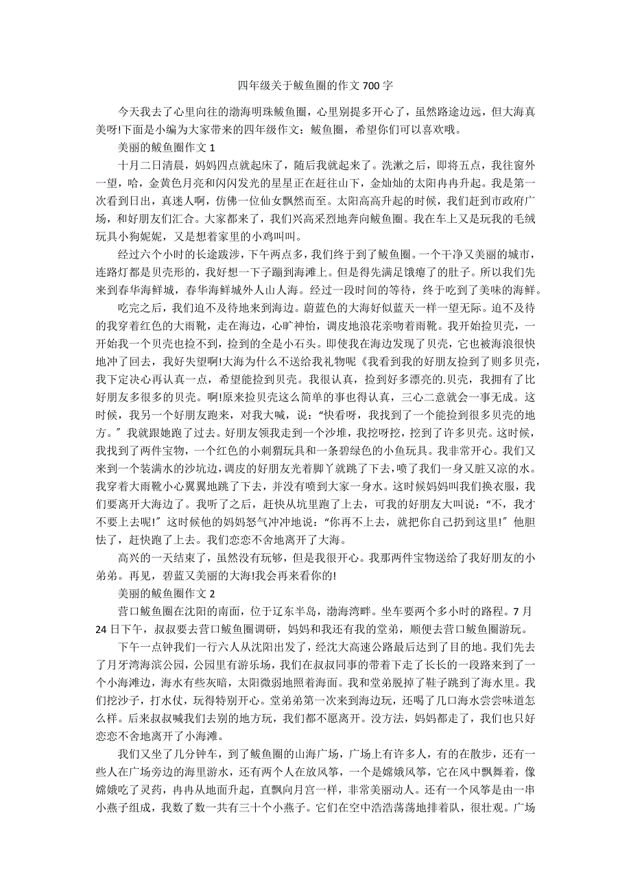 四年级关于鲅鱼圈的作文700字_第1页