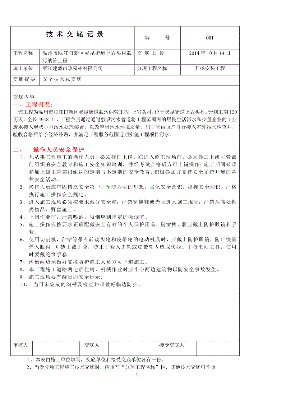 电气、给排水工地进程安全技术交底_第1页