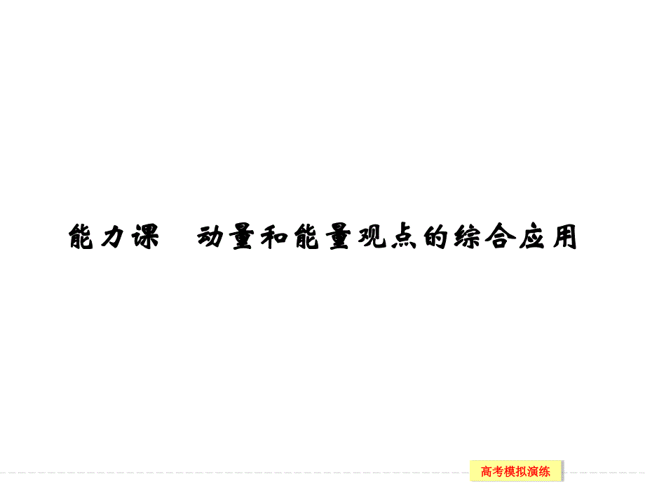 高考粤教版大一轮复习配套第六章能力课ppt课件_第1页