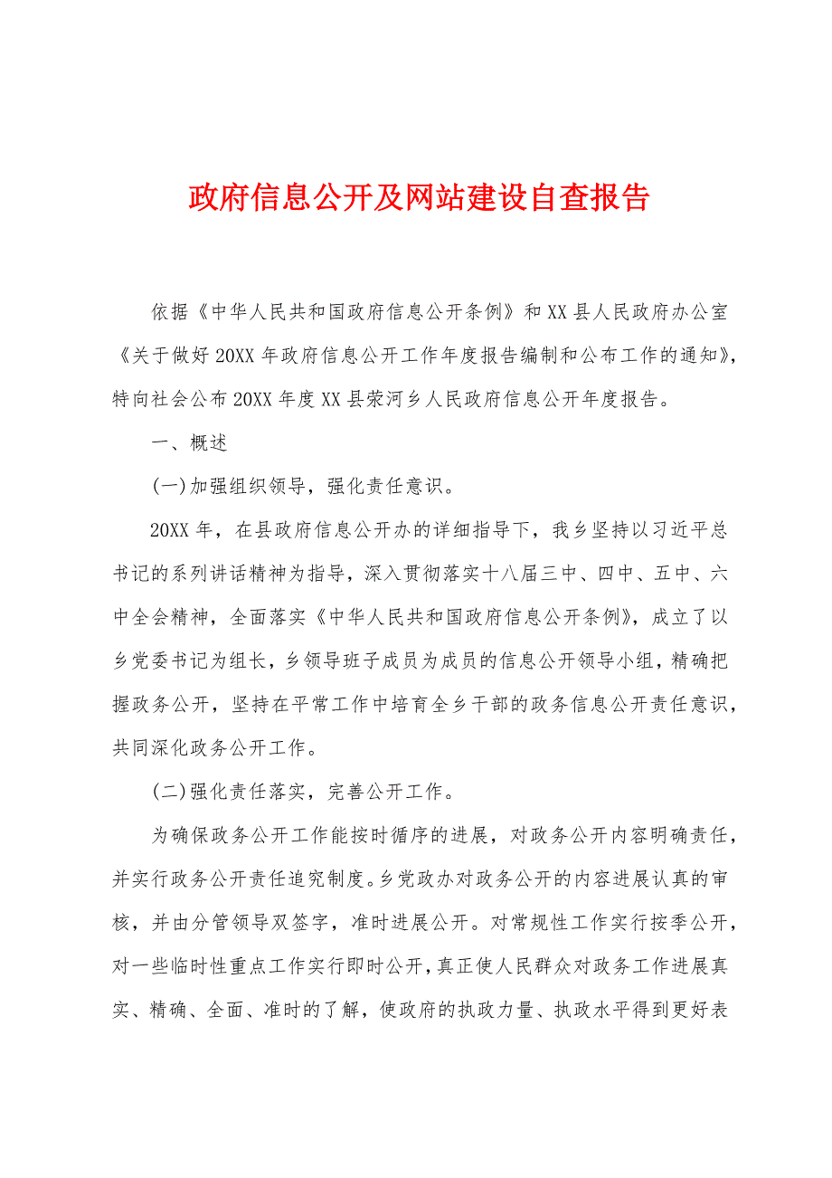 政府信息公开及网站建设自查报告.docx_第1页