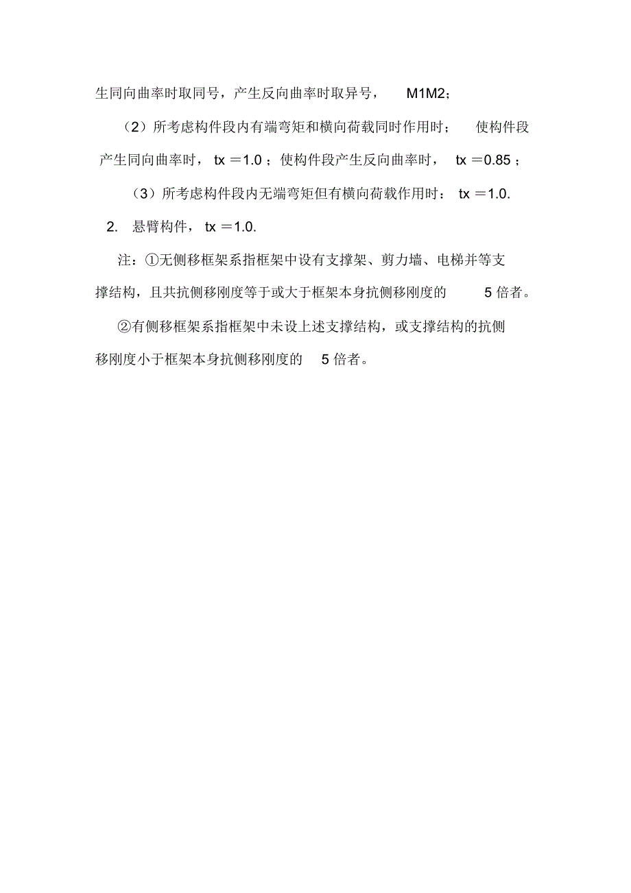 建筑施工：对称轴平面内压弯构件稳定性计算.doc_第2页