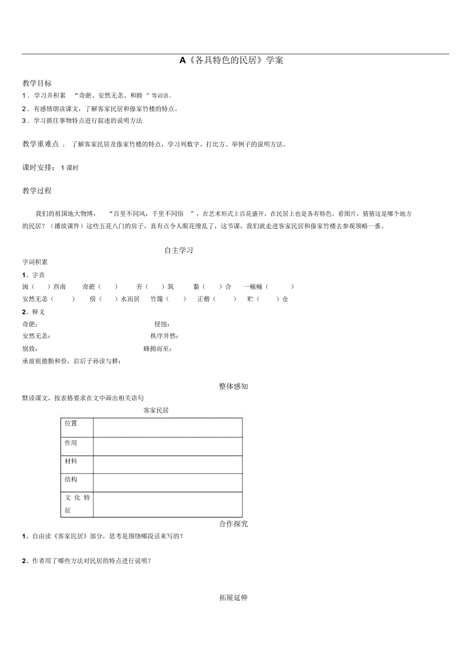 《各具特色的民居》学案设计_第1页