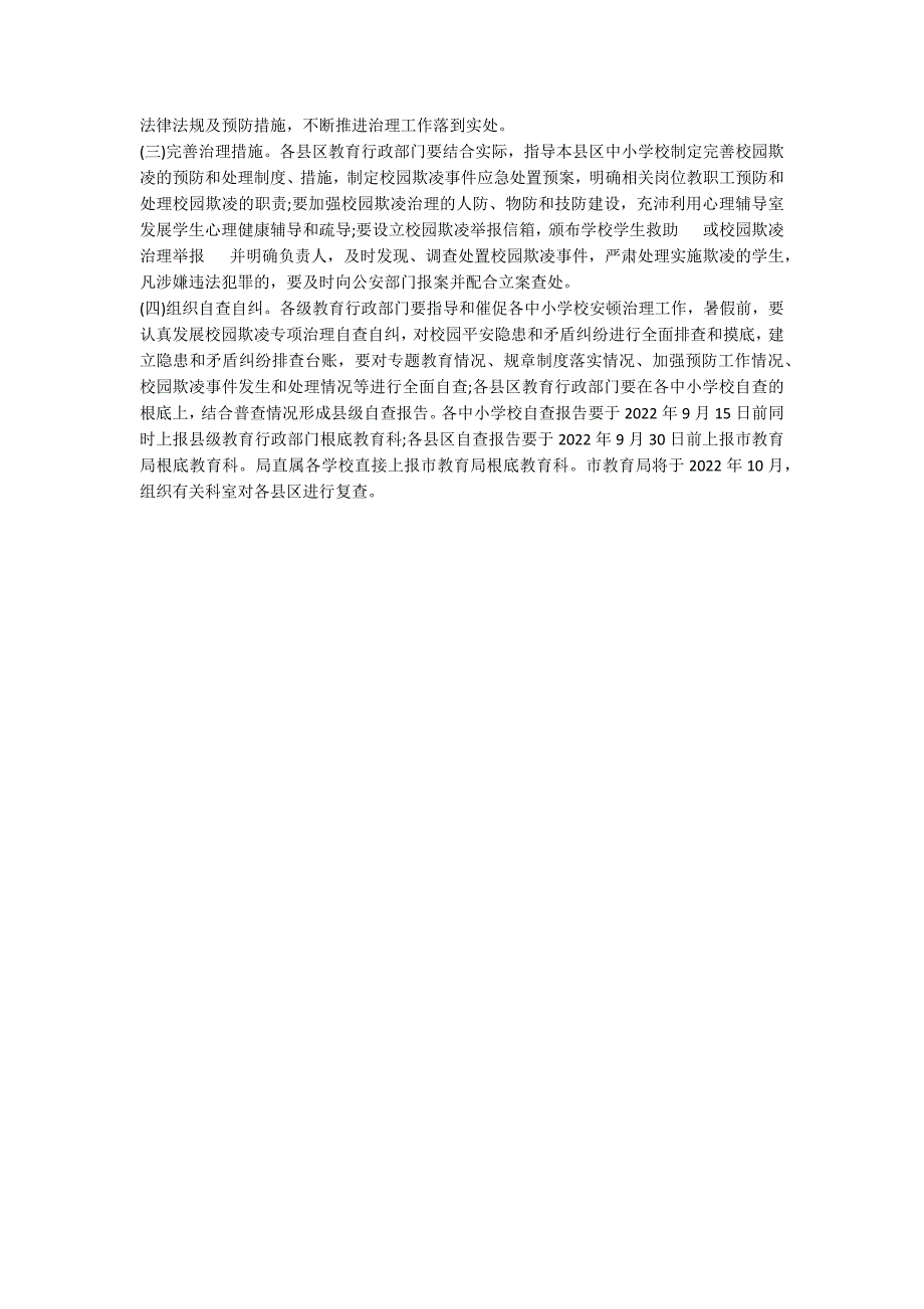 2022年校园欺凌专项治理工作方案_第3页