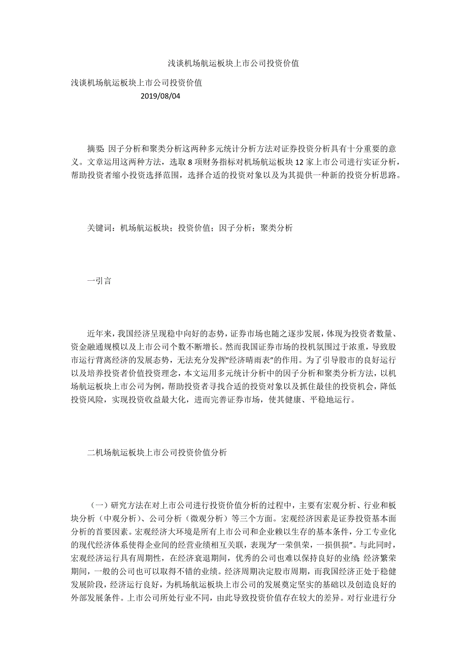 浅谈机场航运板块上市公司投资价值_第1页