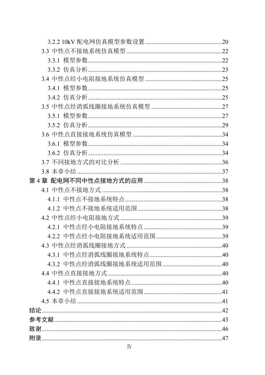 配电网中性点接地方式研究毕业论文.doc_第2页