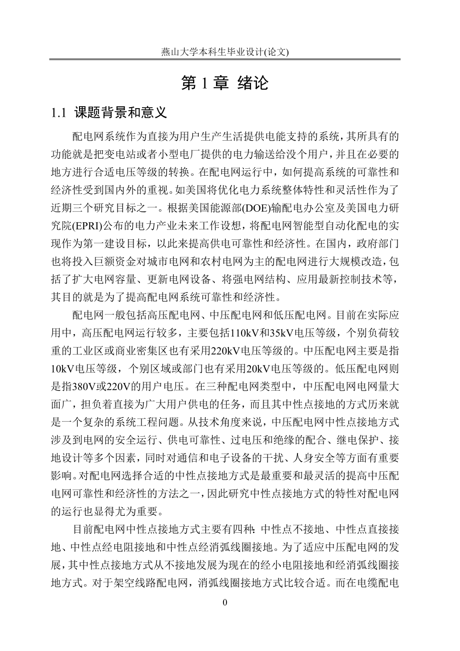 配电网中性点接地方式研究毕业论文.doc_第4页