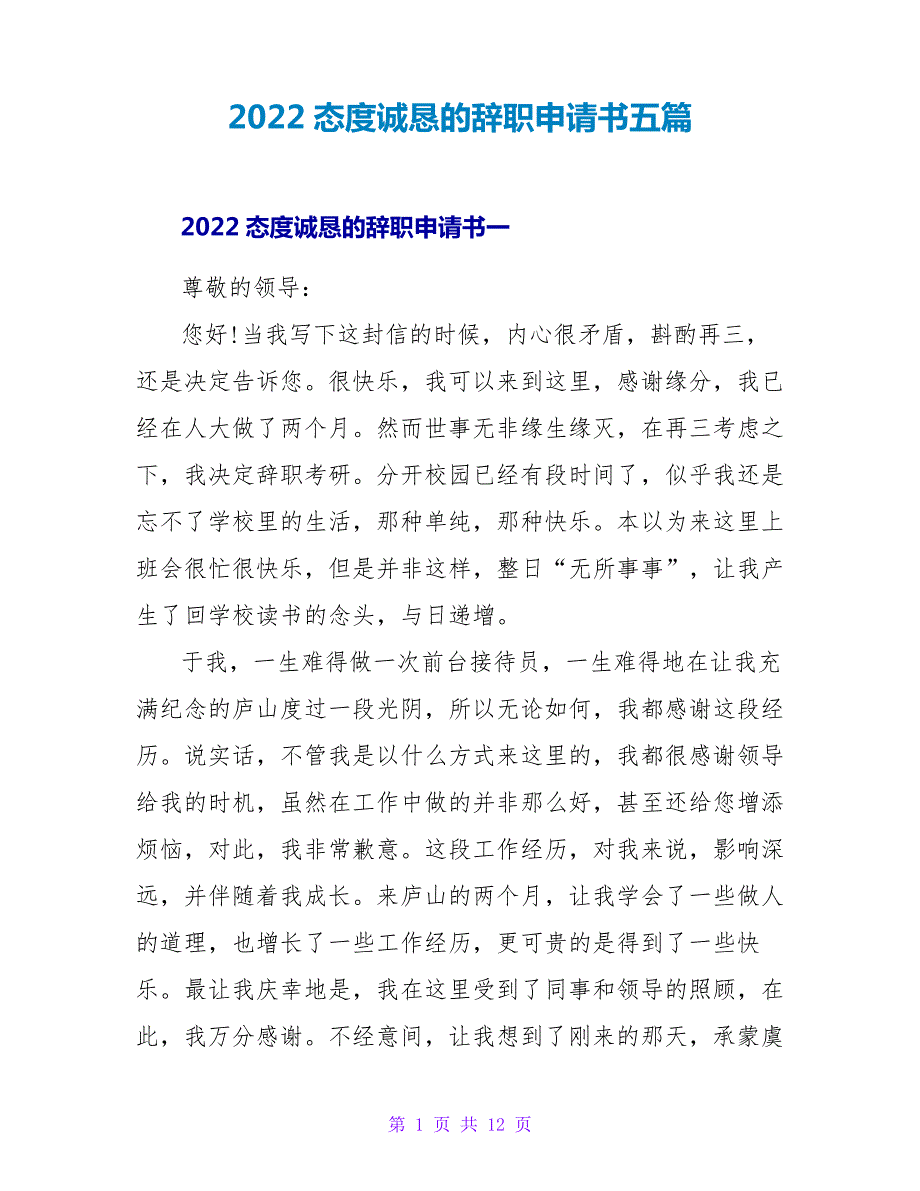 2022态度诚恳的辞职申请书五篇_第1页