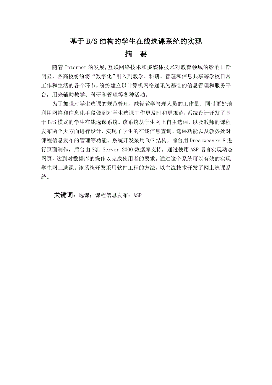 毕业论文——基于BS结构的学生在线选课系统的实现_第1页