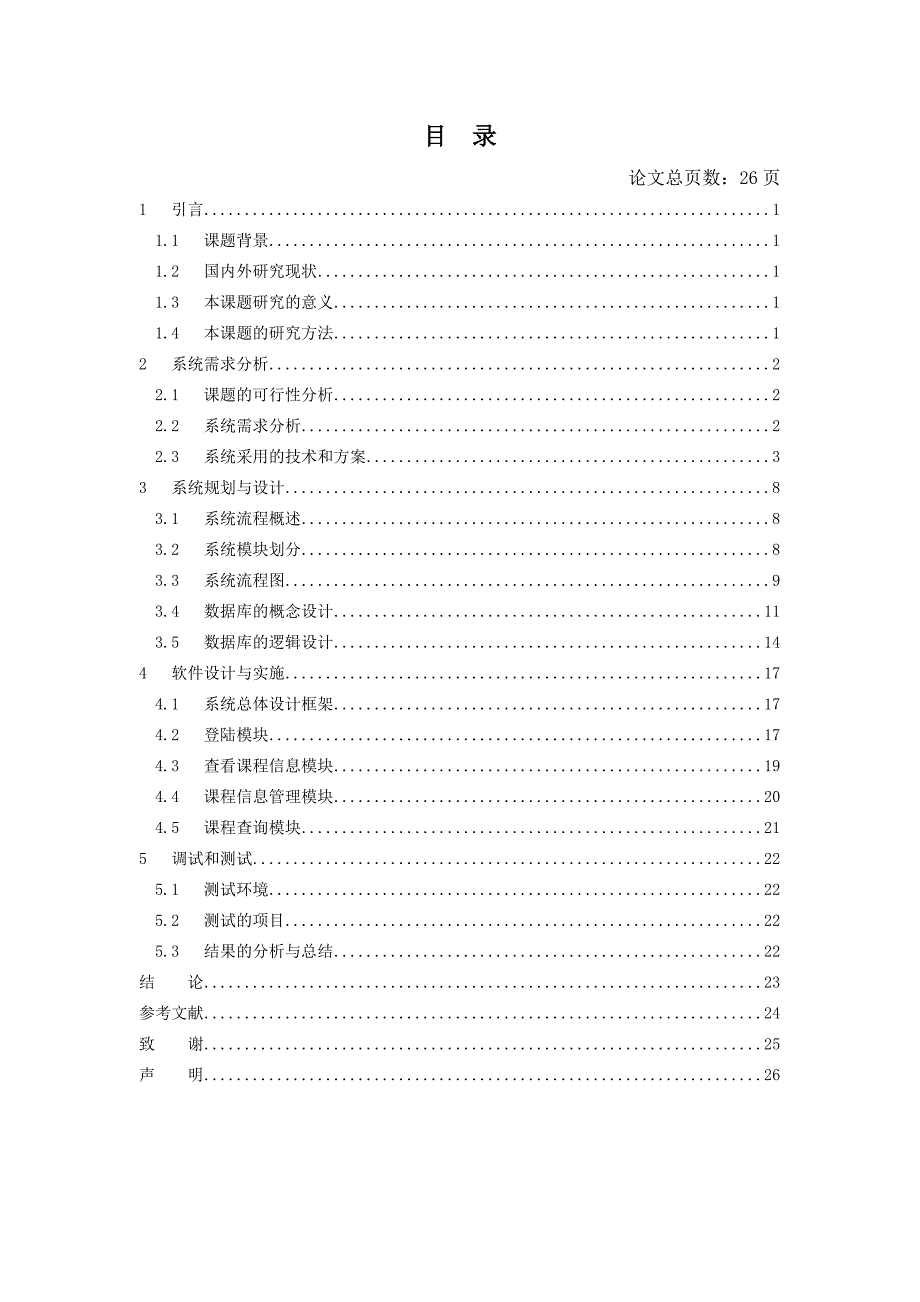 毕业论文——基于BS结构的学生在线选课系统的实现_第3页