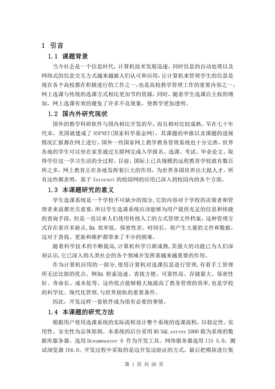 毕业论文——基于BS结构的学生在线选课系统的实现_第4页