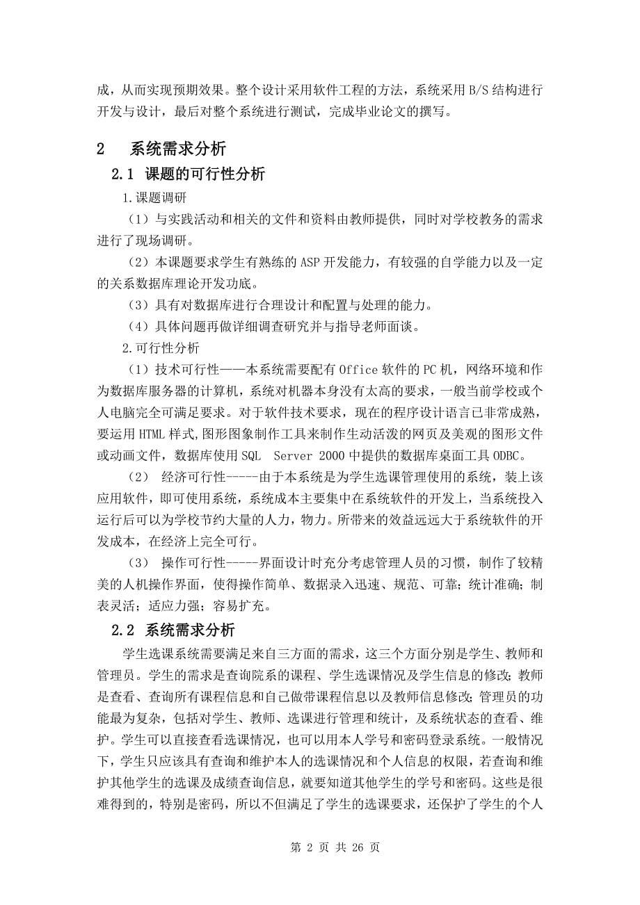 毕业论文——基于BS结构的学生在线选课系统的实现_第5页