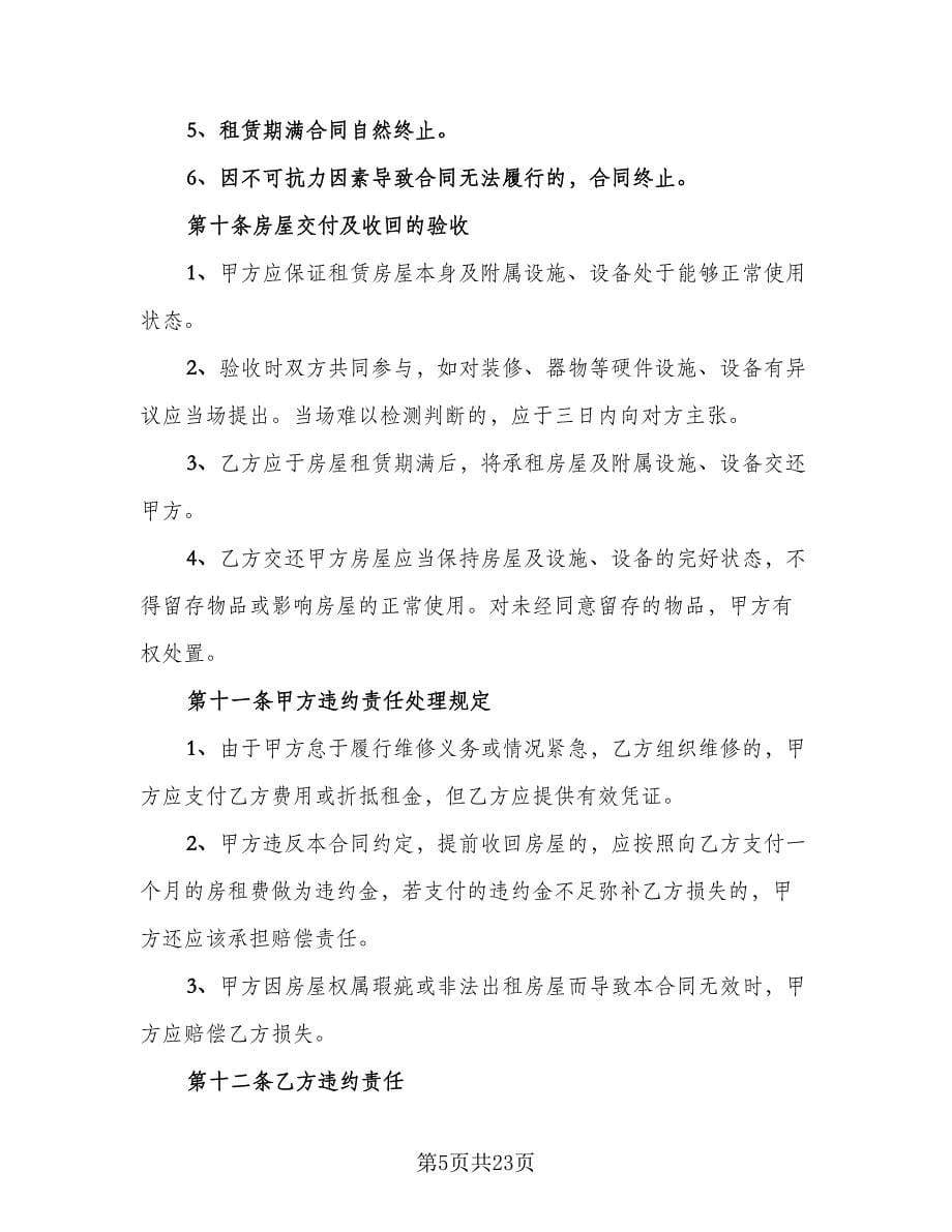 杭州房屋租赁合同格式版（5篇）.doc_第5页