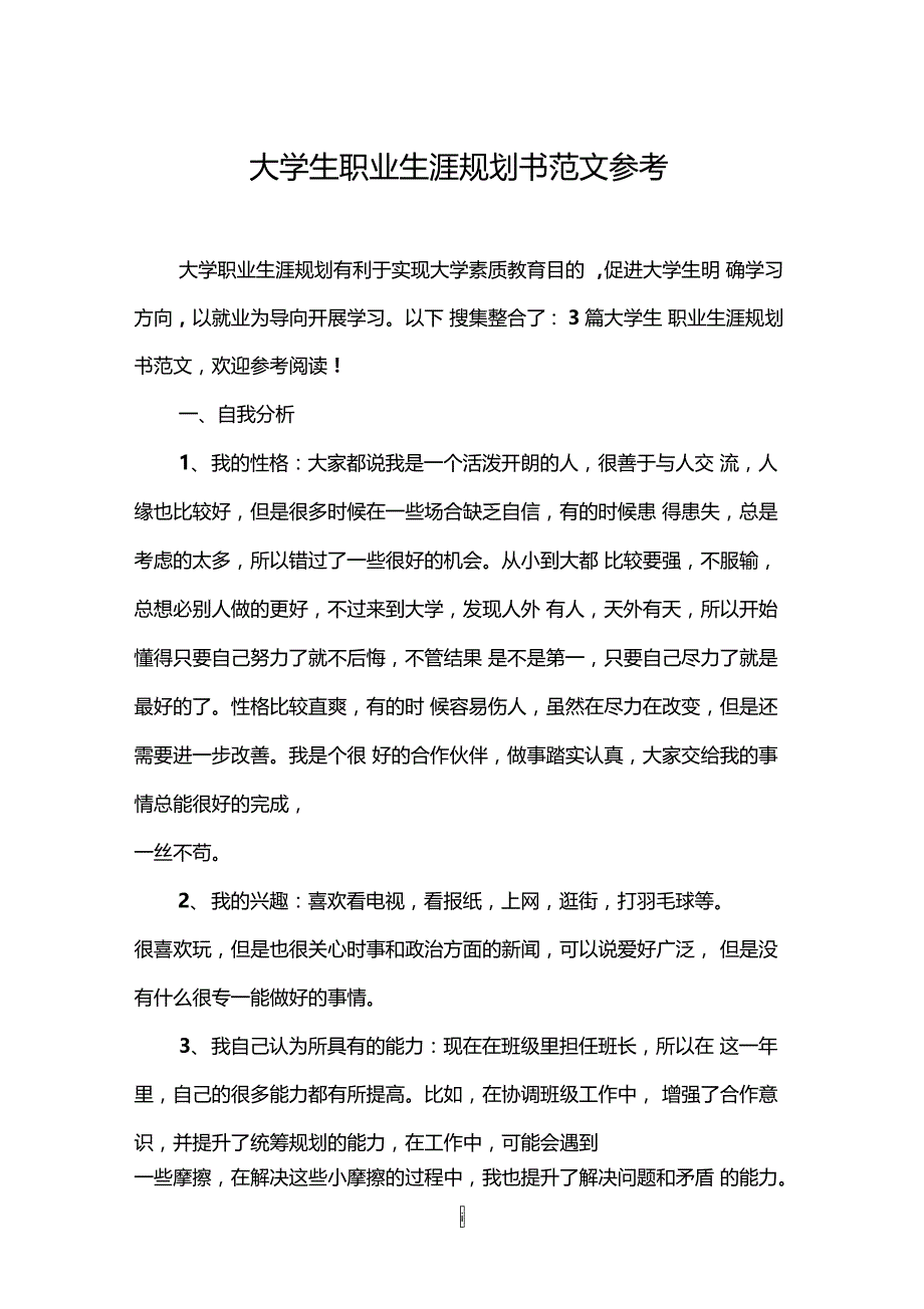 大学生职业生涯规划书范文参考_第1页