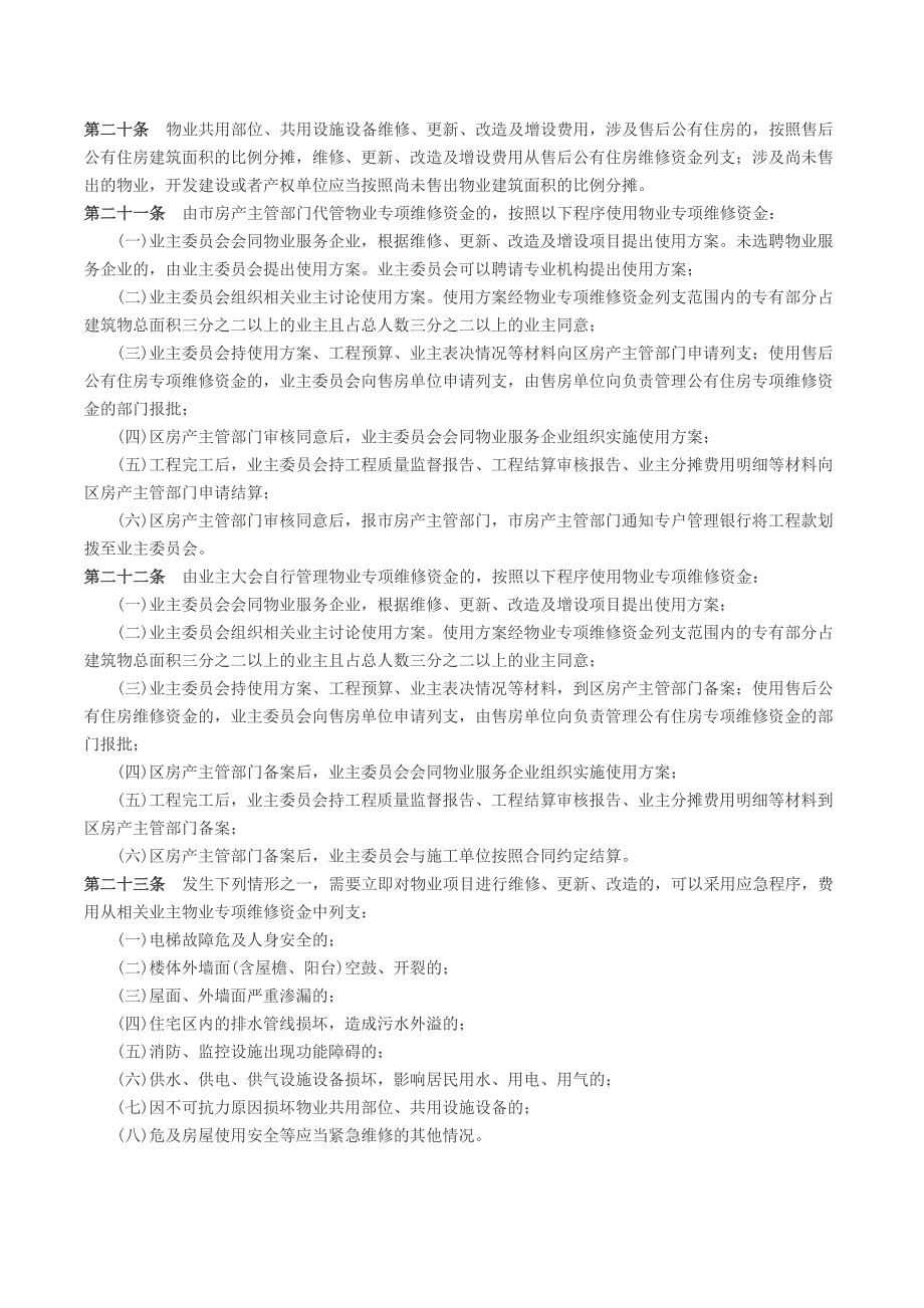 《沈阳物业专项维修资金管理办法》.._第3页