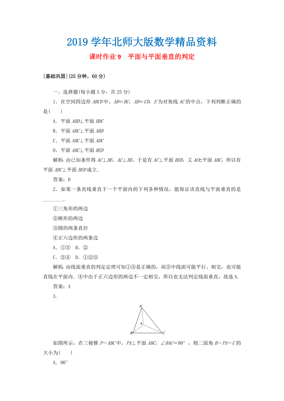 高中数学课时作业91.6垂直关系北师大版必修21130453_第1页