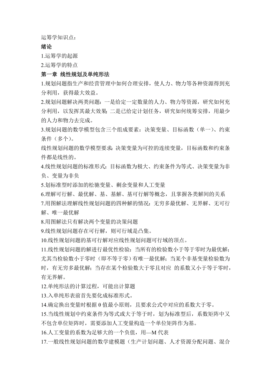 运筹学知识点(共3页)_第1页