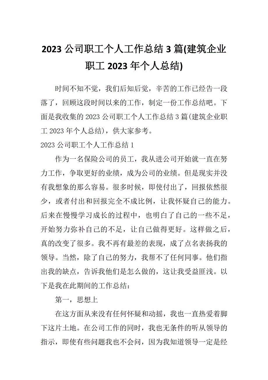 2023公司职工个人工作总结3篇(建筑企业职工2023年个人总结)_第1页