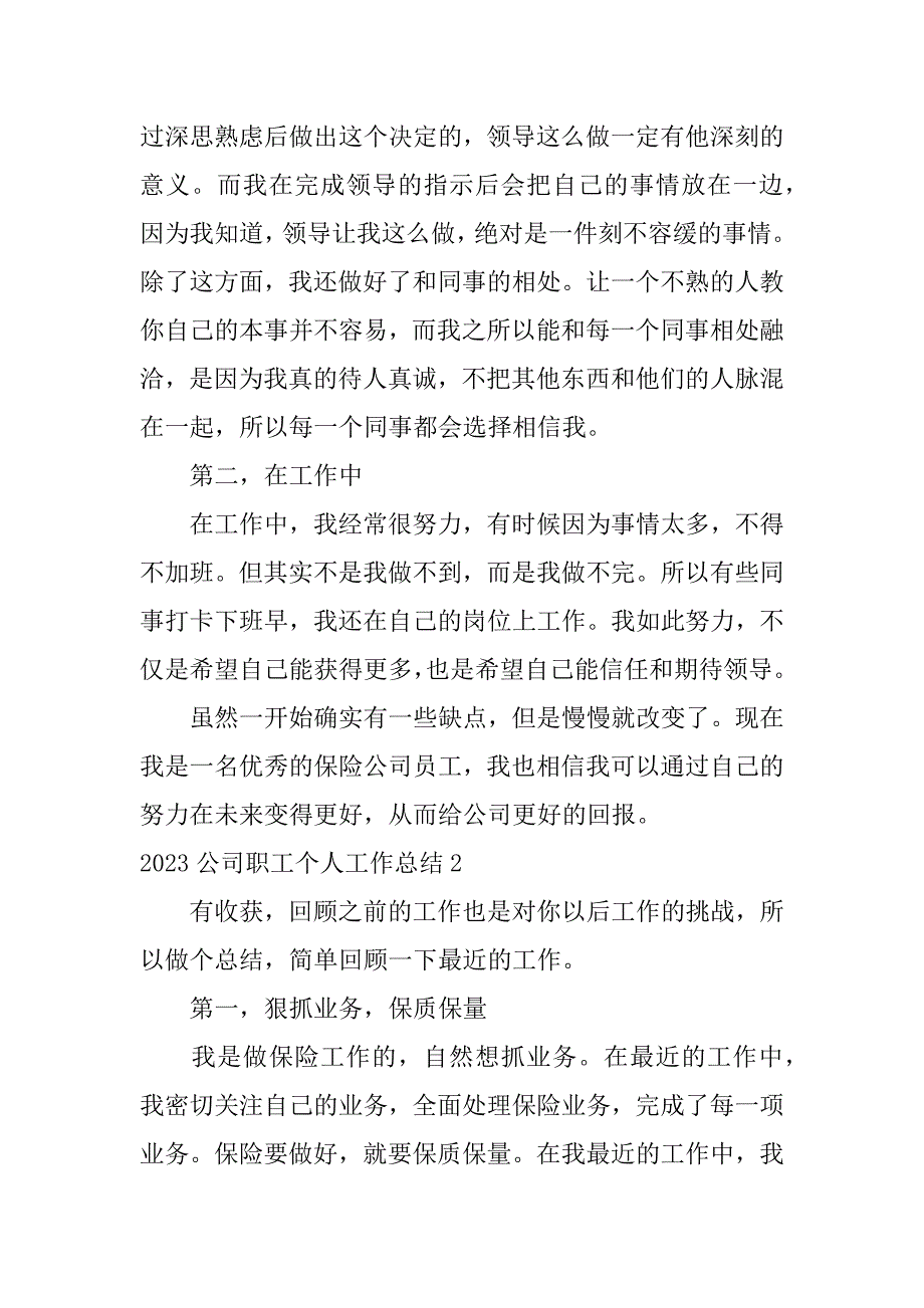 2023公司职工个人工作总结3篇(建筑企业职工2023年个人总结)_第2页