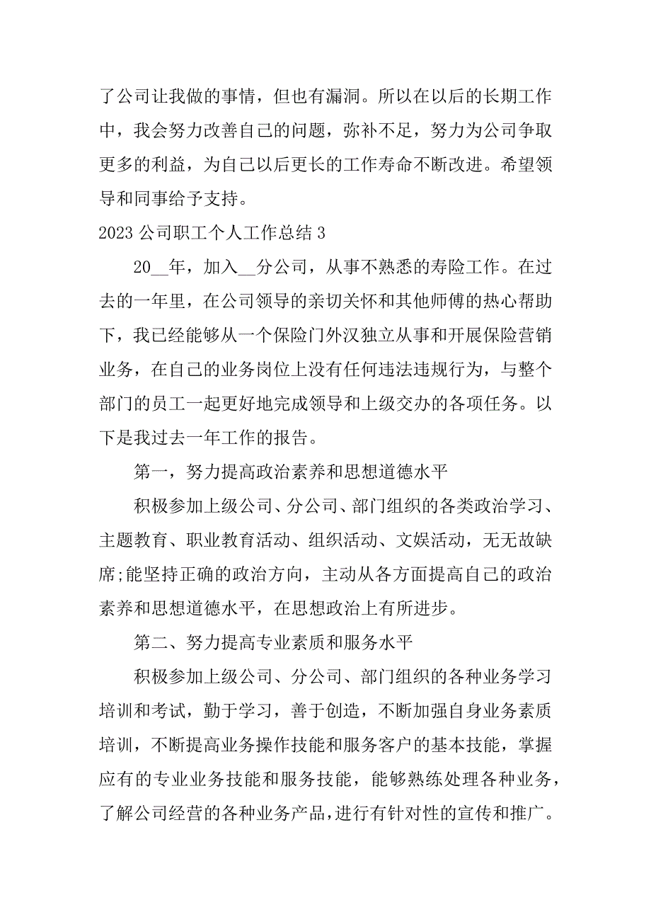 2023公司职工个人工作总结3篇(建筑企业职工2023年个人总结)_第4页