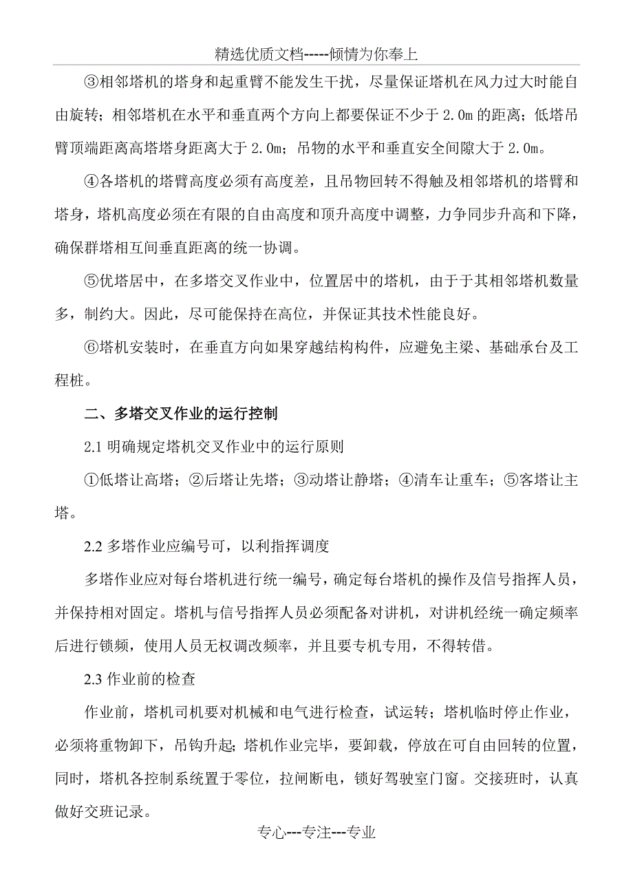 施工现场多塔交叉作业的安全管理_第2页