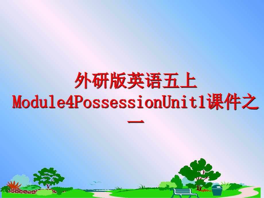 最新外研版英语五上Module4PossessionUnit1课件之一PPT课件_第1页