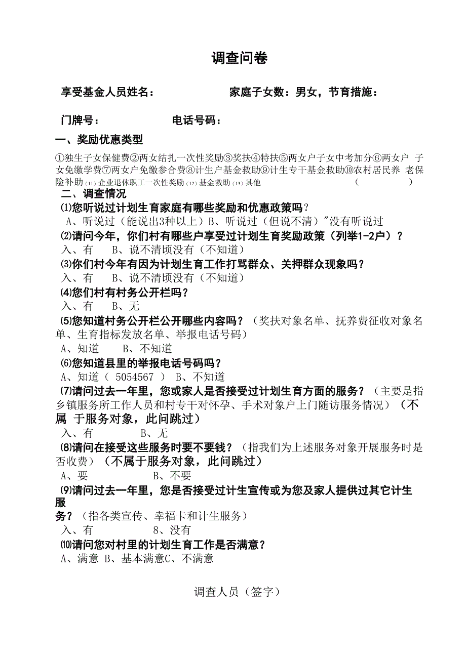 计划生育奖励优惠政策调查问卷_第1页