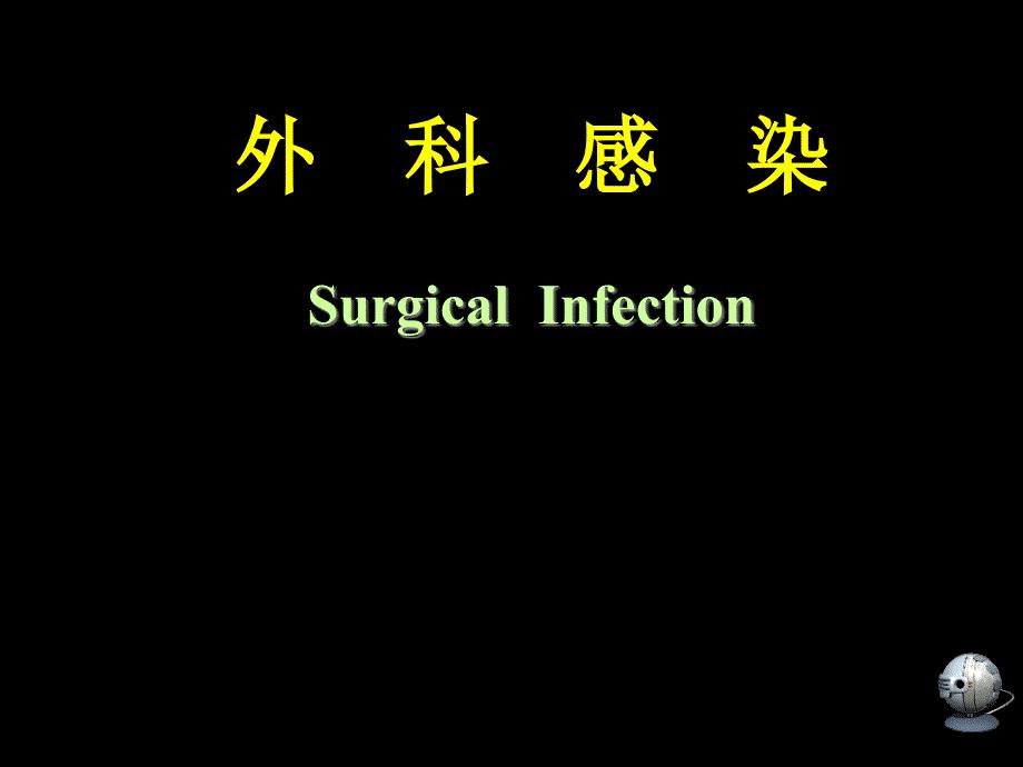 外科感.ppt
