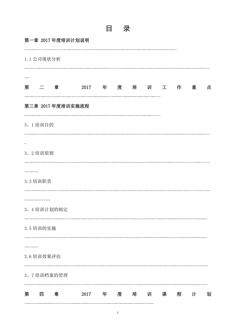 年度培训计划方案56748_第2页