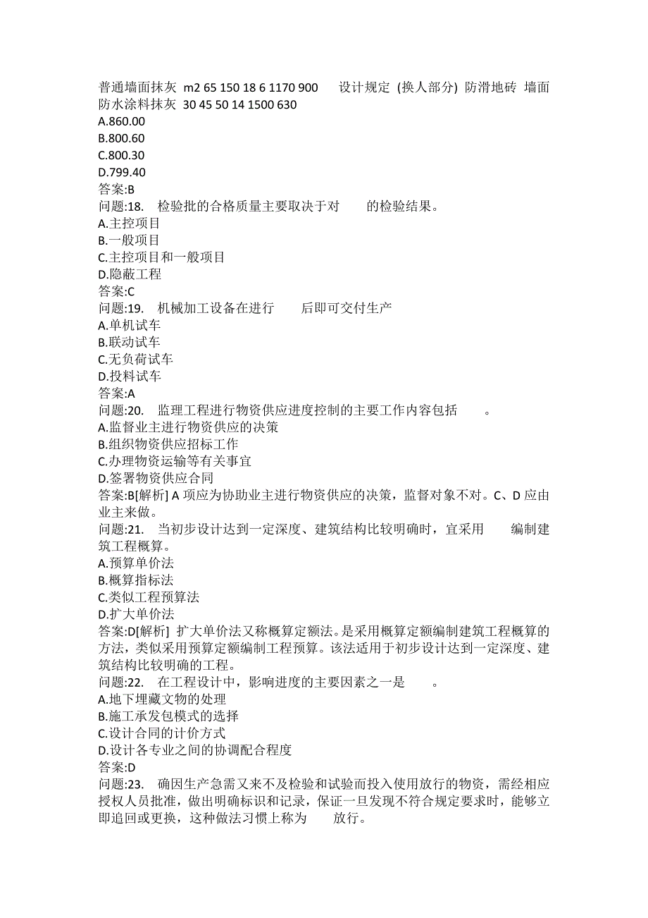 [注册监理工程师考试题库]建设工程质量、投资、进度控制模拟115_第4页