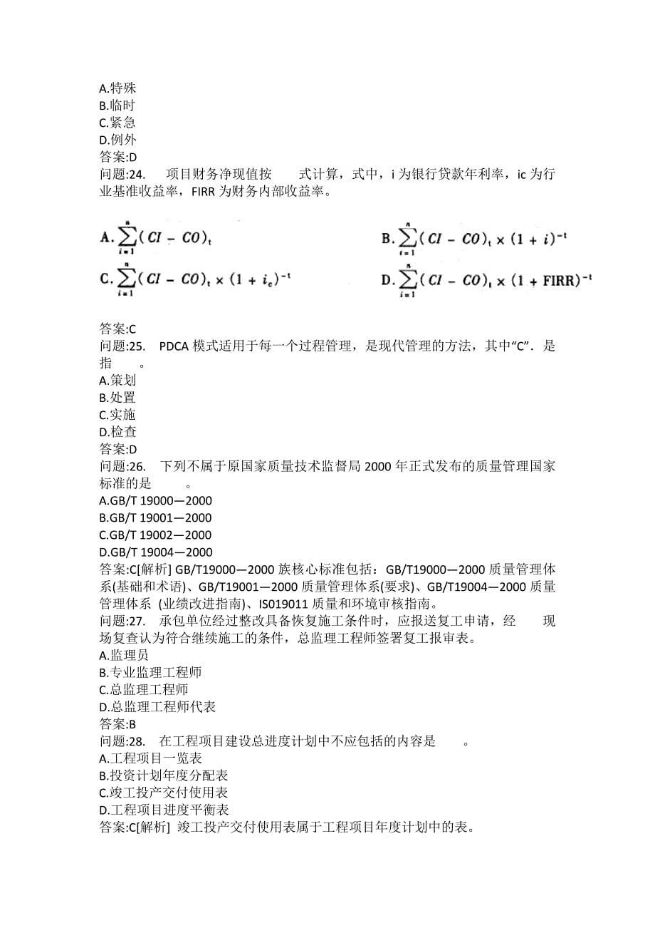 [注册监理工程师考试题库]建设工程质量、投资、进度控制模拟115_第5页