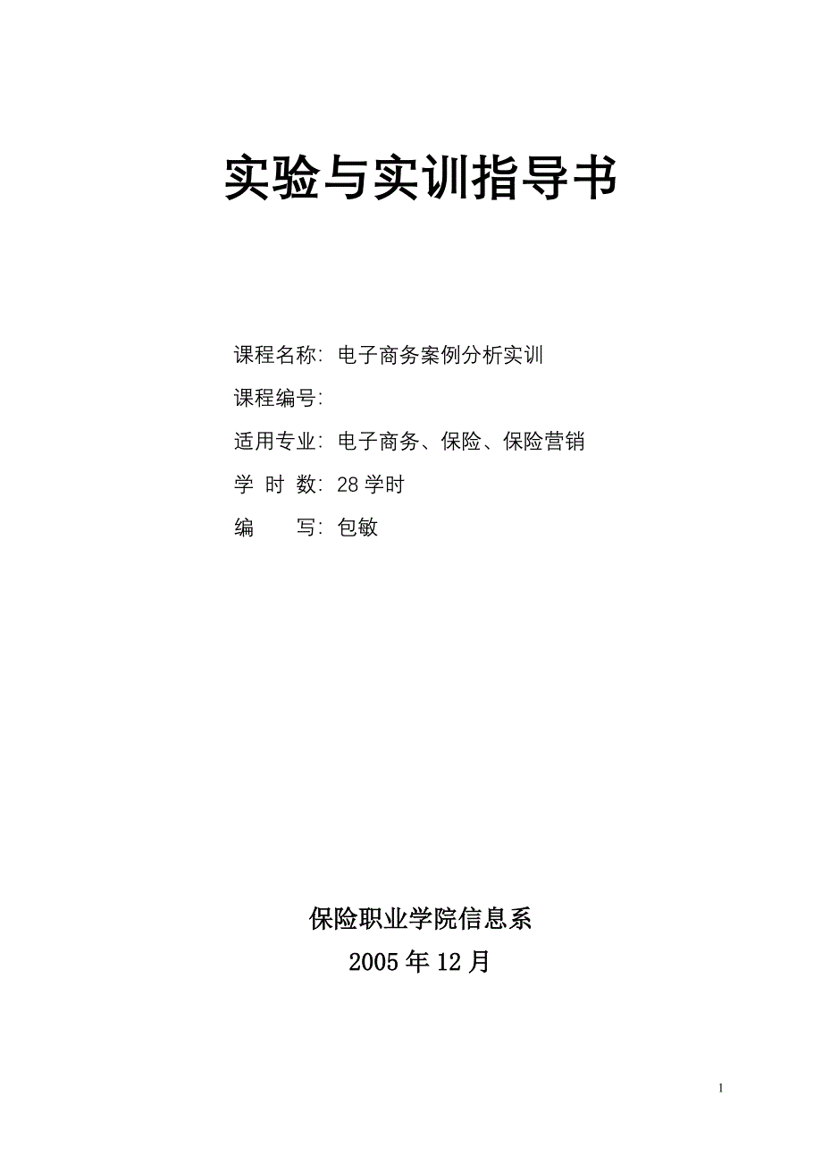 实验与实训指导书_第1页