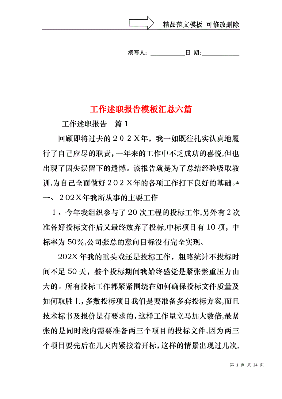 工作述职报告模板汇总六篇_第1页