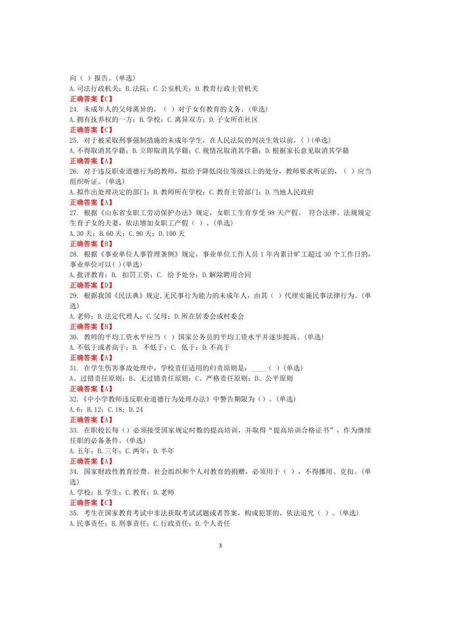 2021年教育系统国家法律法规网上学习测试题库+答案_第3页