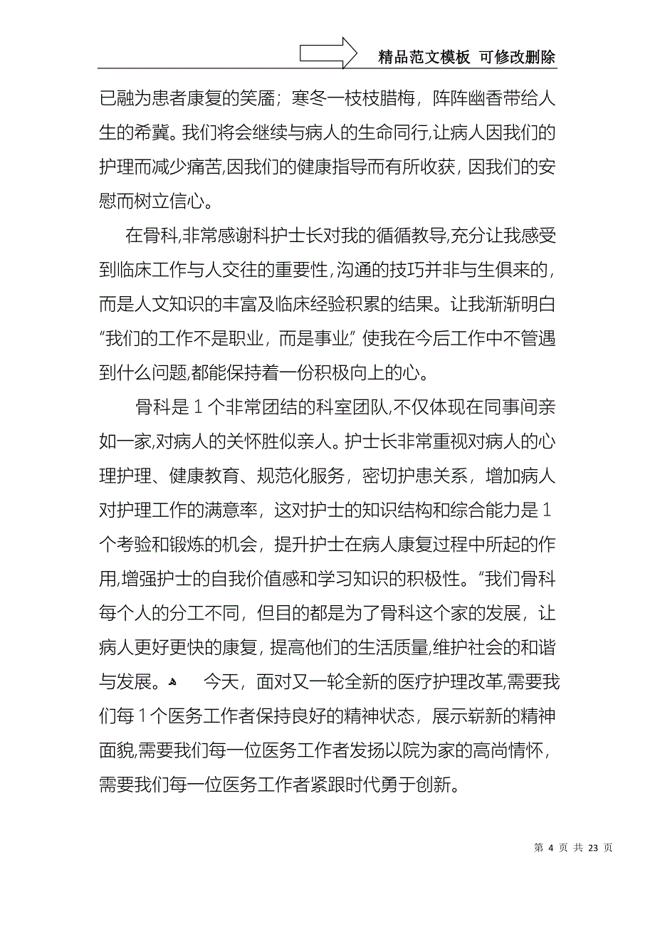 护士述职模板8篇_第4页