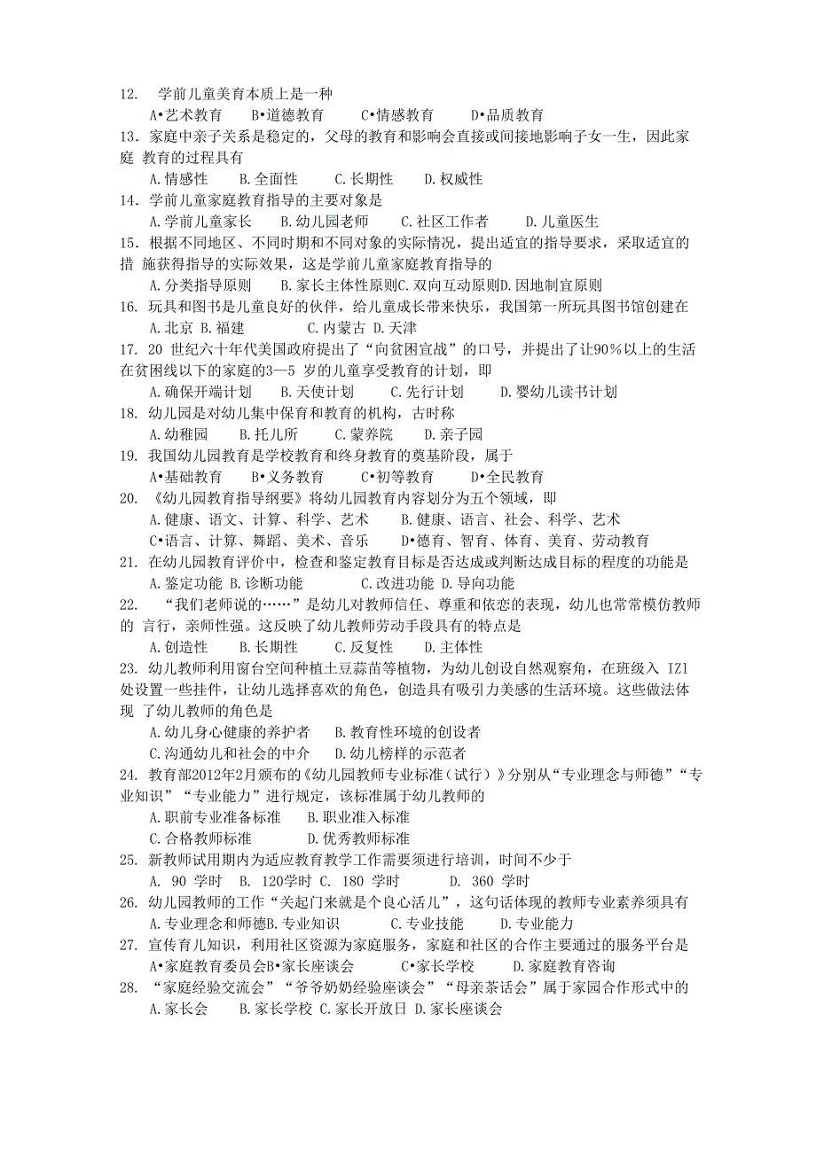 2017年10月自考学前教育原理00398真题和答案_第2页