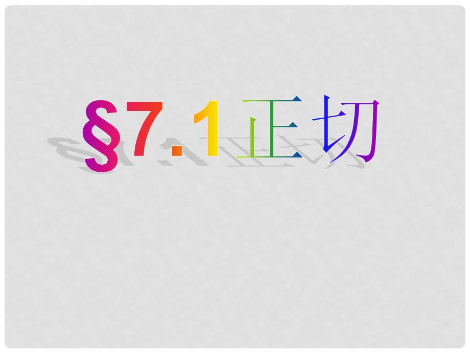 江苏省金湖县外国语学校九年级数学上册 7.1正切课件 苏科版_第1页