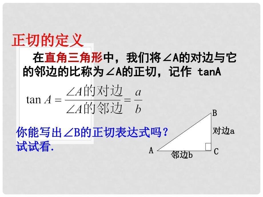 江苏省金湖县外国语学校九年级数学上册 7.1正切课件 苏科版_第5页