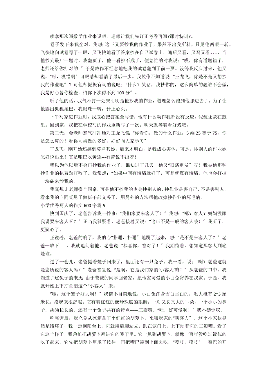 关于小学优秀写人的作文600字汇总六篇_第3页