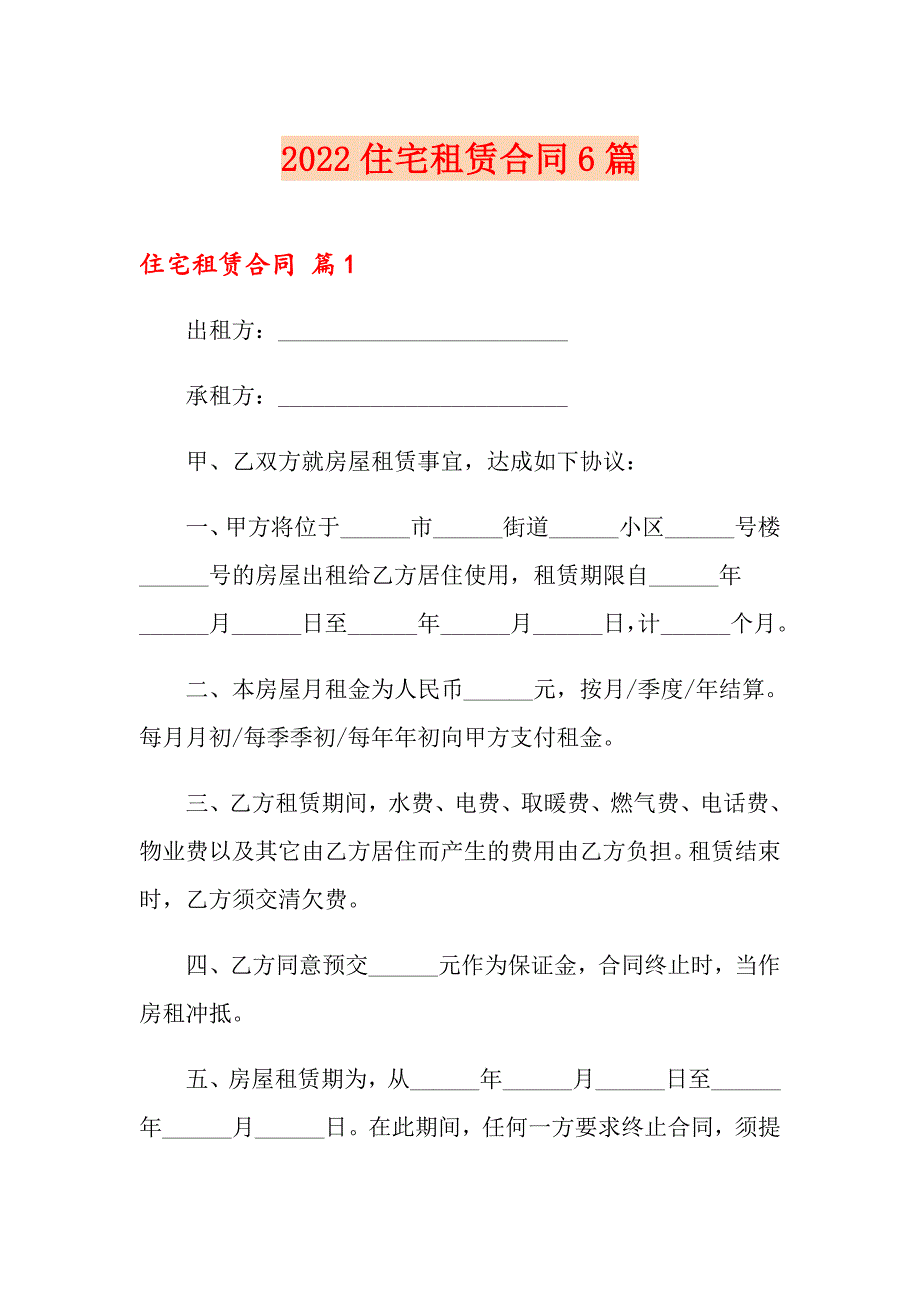 2022住宅租赁合同6篇_第1页