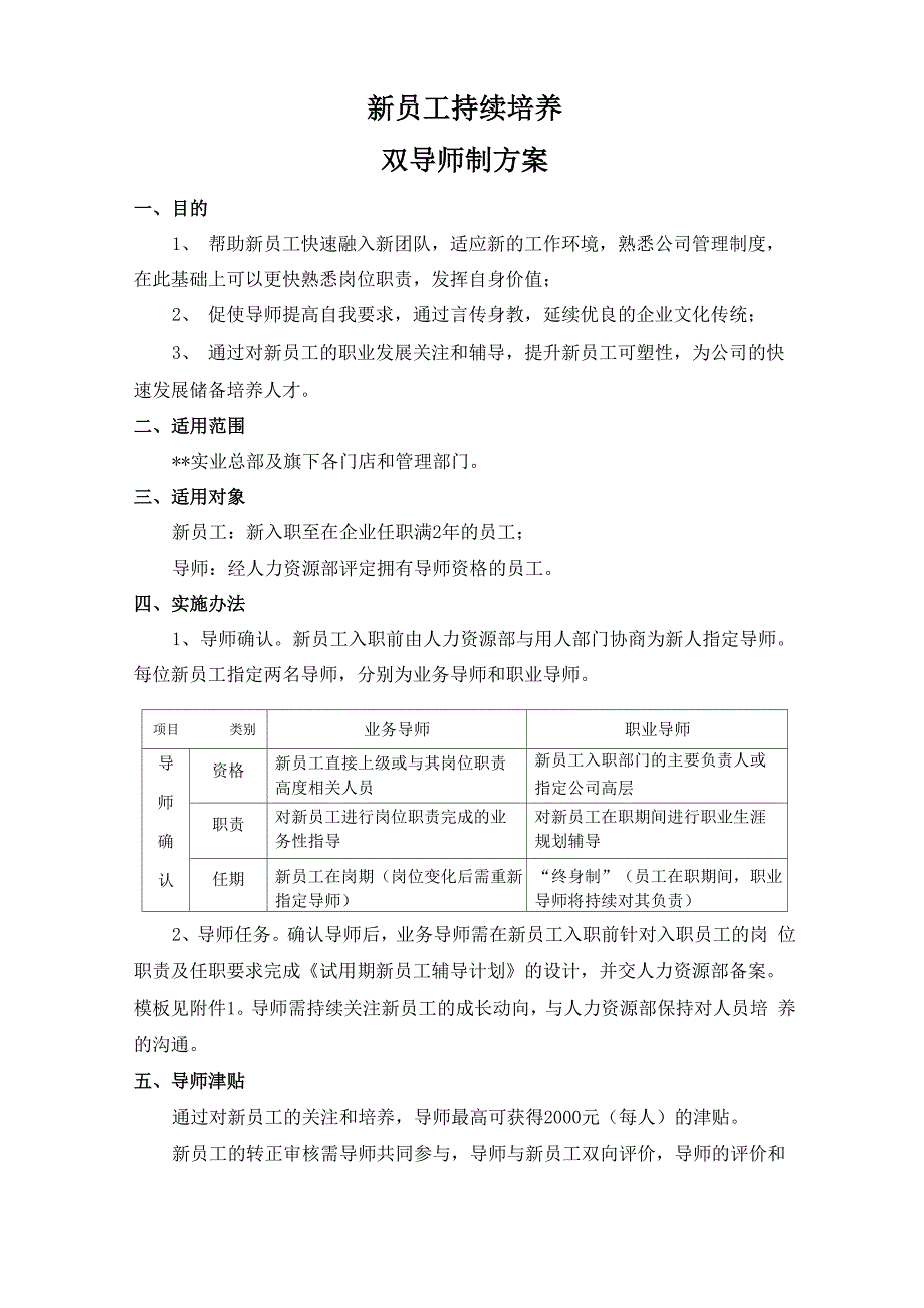 新员工培养双导师制方案_第1页