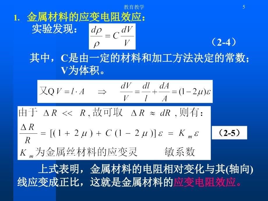 传感器课件2.1应变式传感器d高教课堂_第5页