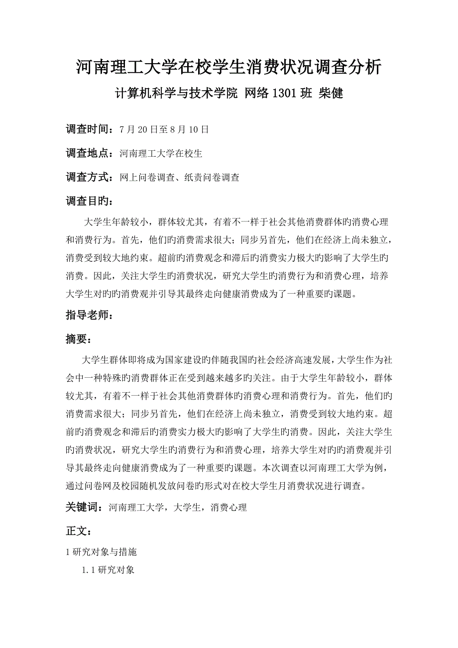 思政课社会实践调查报告_第3页