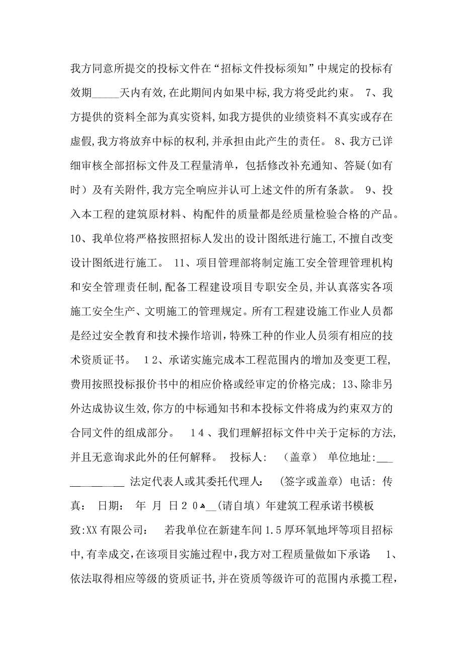 建筑工程承诺书范文2_第2页