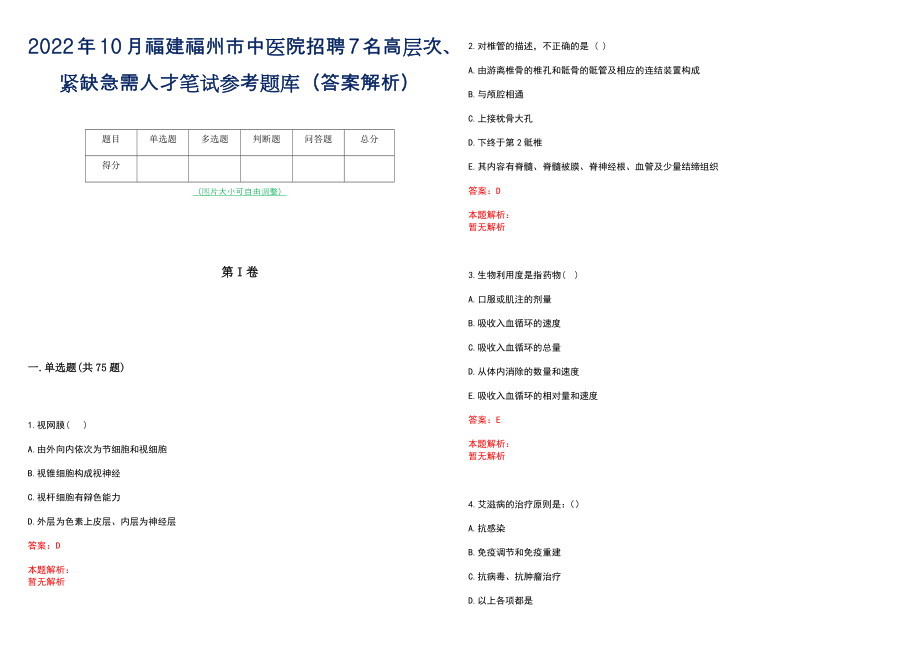 2022年10月福建福州市中医院招聘7名高层次、紧缺急需人才笔试参考题库（答案解析）_第1页