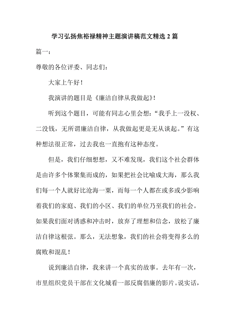 学习弘扬焦裕禄精神主题演讲稿范文精选2篇_第1页